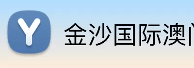 金沙国际澳门官网 Logo